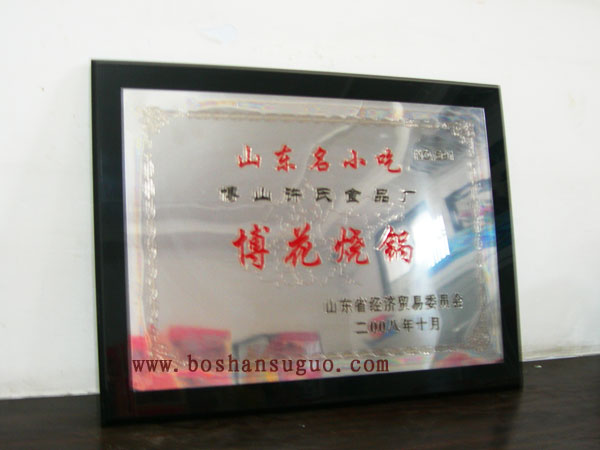 山東名小吃-博花燒鍋